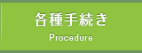 各種手続き
