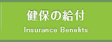 健保の給付
