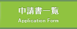 申請書一覧