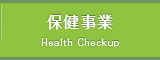 保健事業