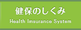 健保のしくみ