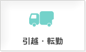 引越・転勤