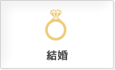 結婚