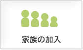 家族の加入