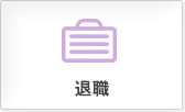 退職