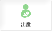出産