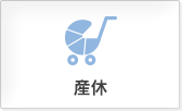 産休
