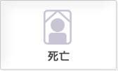 死亡
