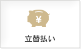立替払い
