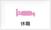休職