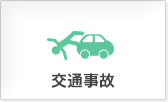交通事故