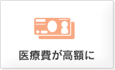 医療費が高額に