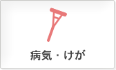 病気・けが