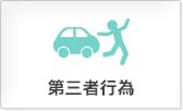 第三者行為
