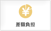 差額負担