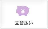 立替払い
