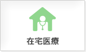 在宅医療