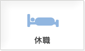 休職