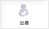 出産