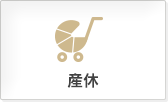 産休
