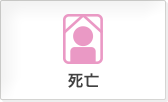 死亡