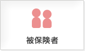 被保険者