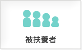 被扶養者