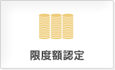 限度額認定
