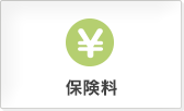 保険料