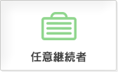 任意継続者