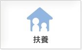 扶養