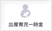 出産育児一時金