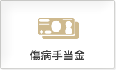 傷病手当金