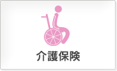介護保険
