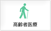 高齢者医療