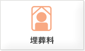 埋葬料