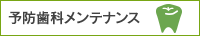 予防歯科メンテナンス