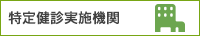特定健診実施機関