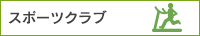 スポーツクラブ