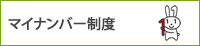 マイナンバー制度