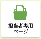 担当者専用ページ