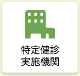 特定健診実施機関