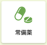 常備薬