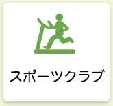 スポーツクラブ