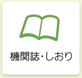 機関誌