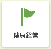 健康経営