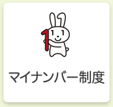 マイナンバー制度